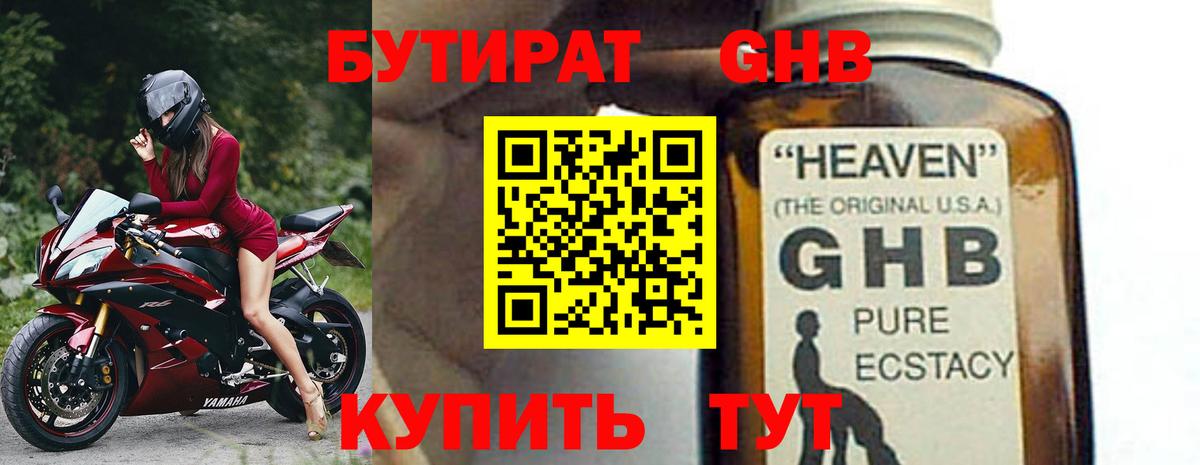 Бутират GHB Прокопьевск